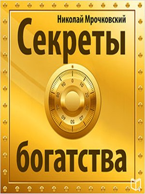 cover image of The Secret of Wealth
